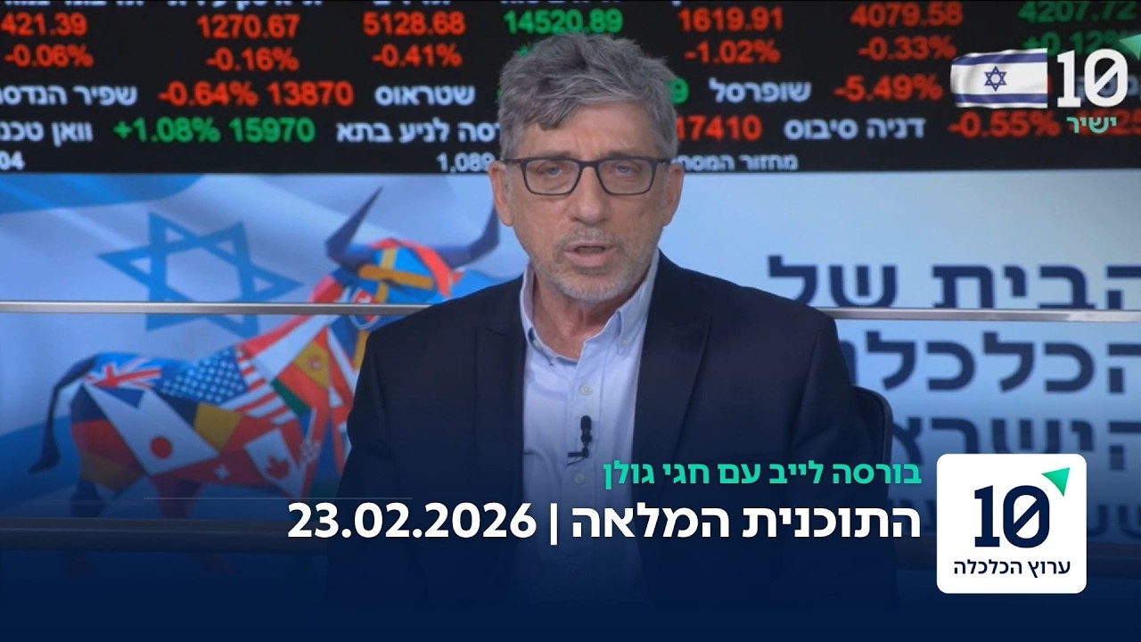 בורסה לייב עם חגי גולן - התוכנית המלאה 23.02.2026