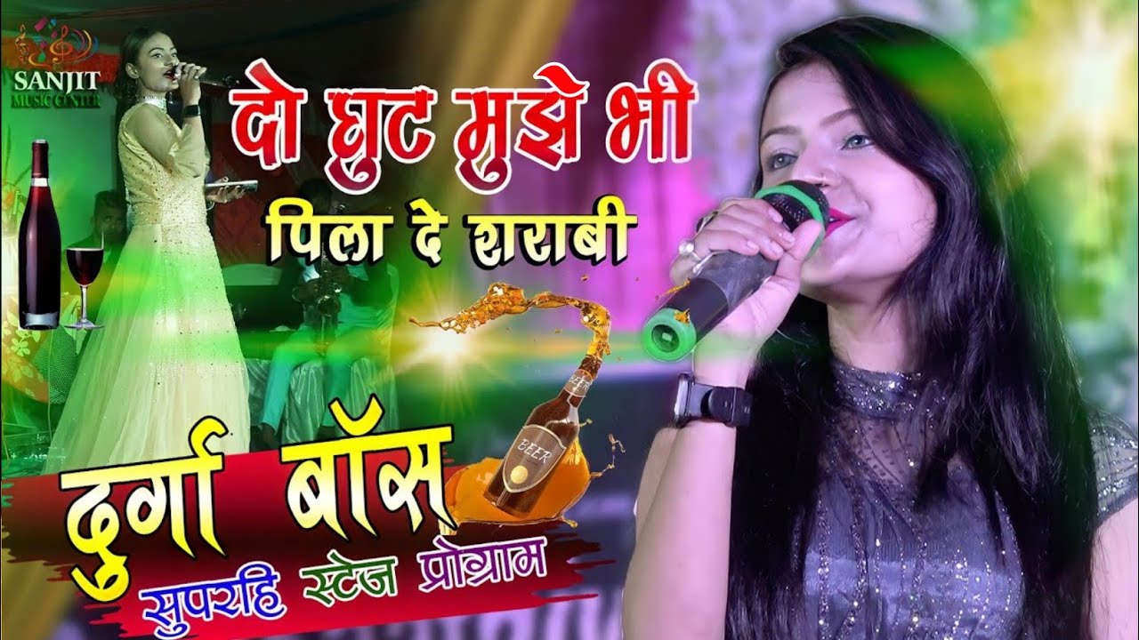 दो घुट मुझे भी पिला दे शराबी | दुर्गा बॉस की खुबसूरत आवाज में | Do ghut mujhe bhi pila de sharabi