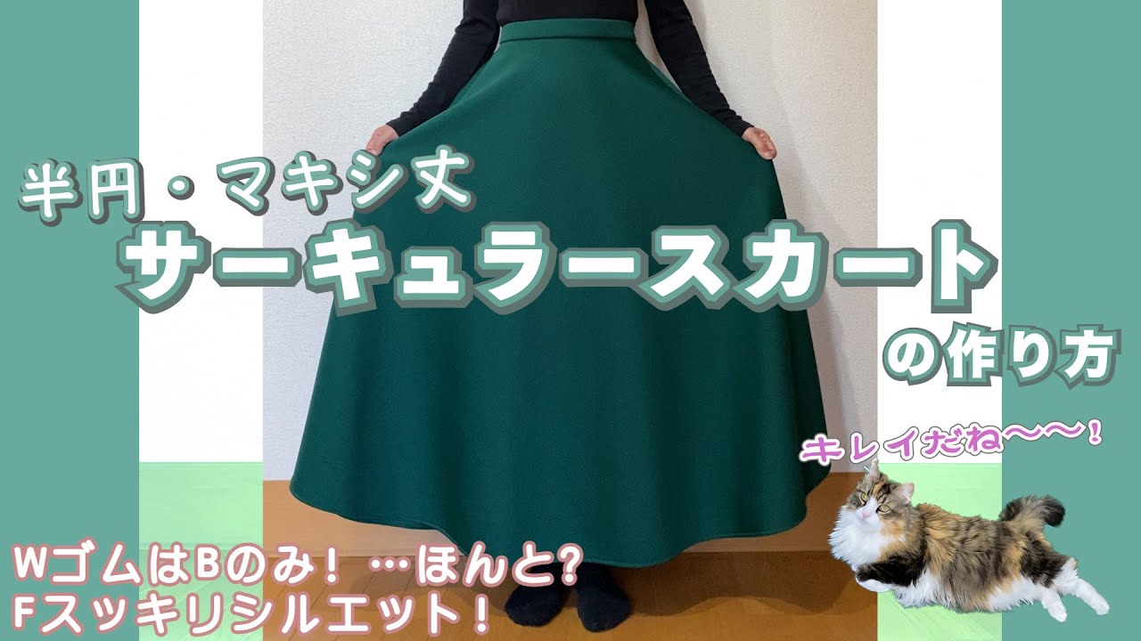 マキシ丈サーキュラースカート…半円で！！#サーキュラースカート #スカートの作り方 #ウエストゴム #Bゴム #半円