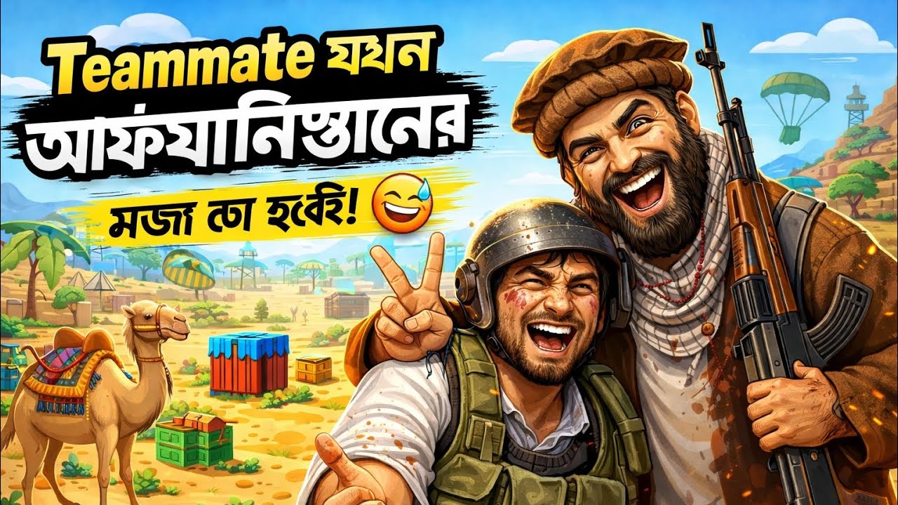 Teammate যখন আফগানিস্তানের মজা ত হবেই 🤣|pubg mobile Bangladesh 