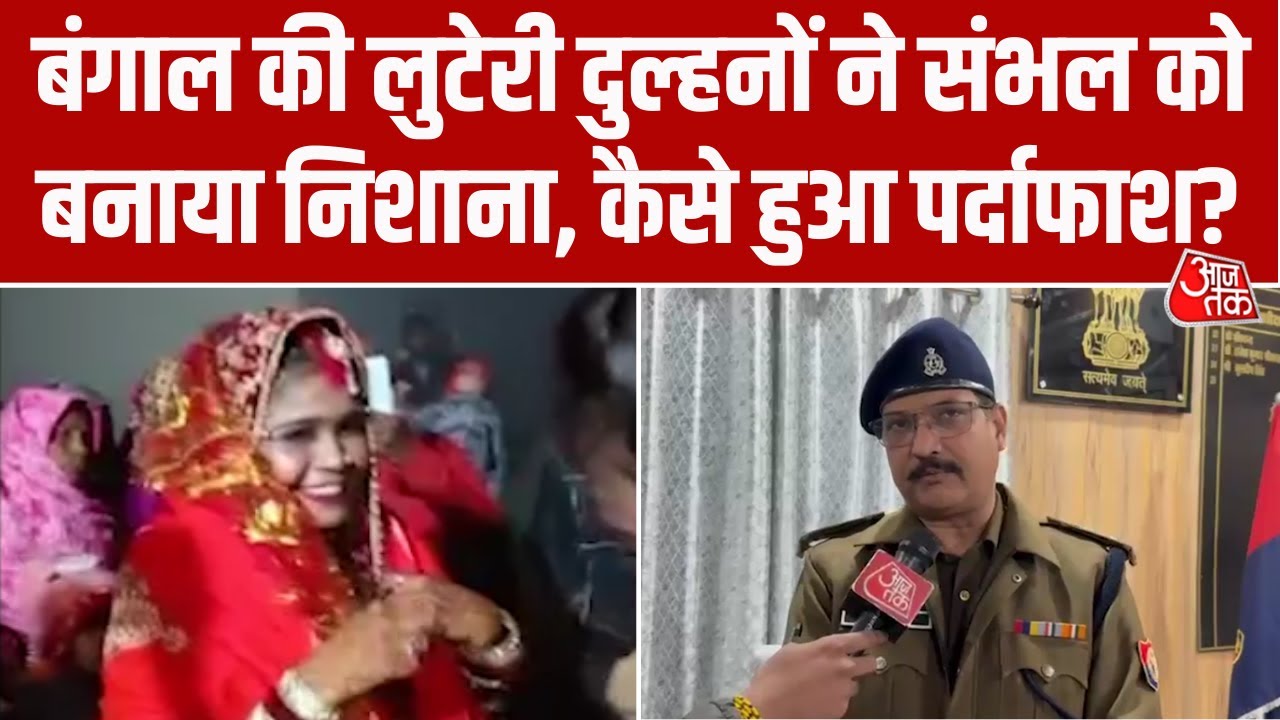 UP News: Sambhal में लुटेरी दुल्हनों का गैंग, शादी कर कई युवकों का ठगा, जानिए पूरा मामला #aajtak