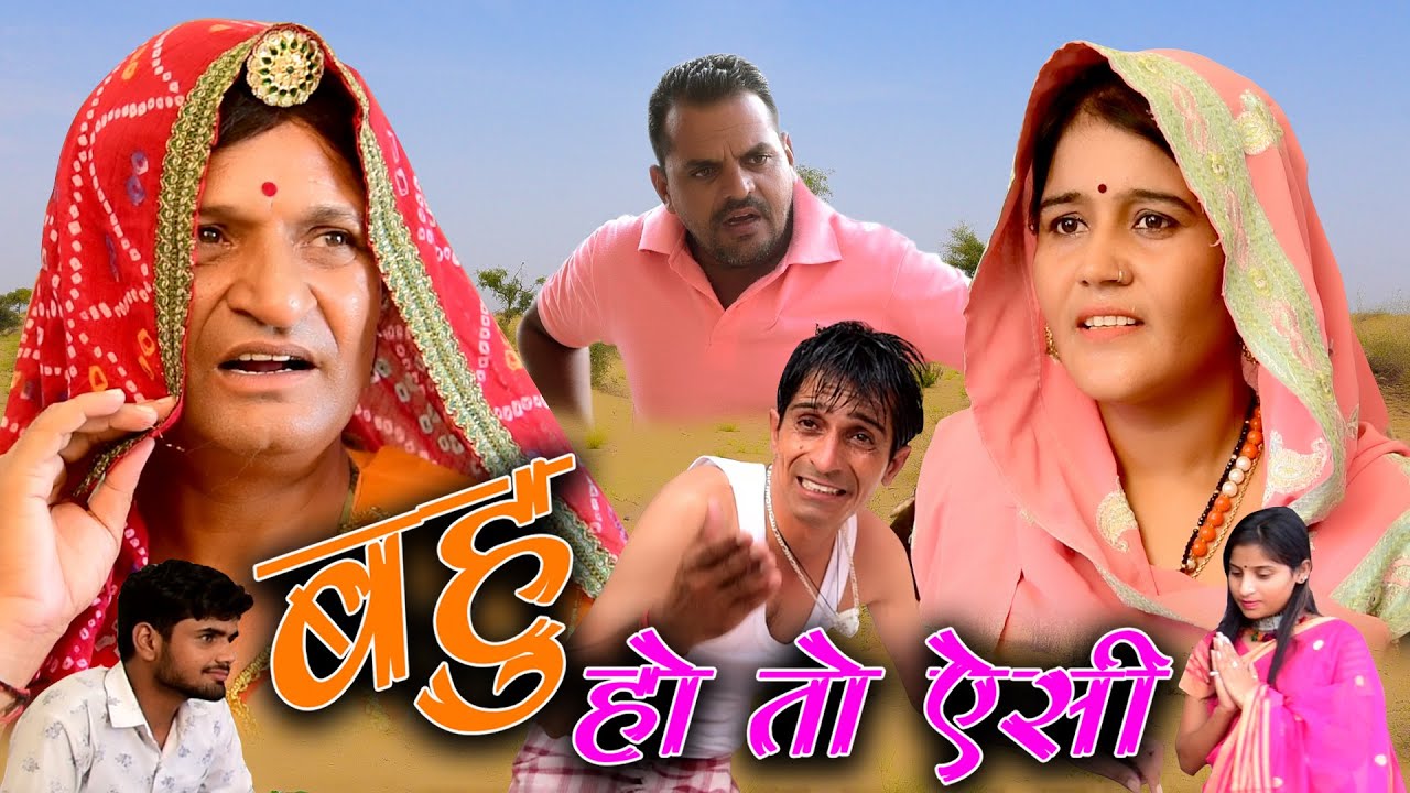 बहु हो तो ऐसी Rajasthani Haryanvi Comedy | Comedy Videos | Murari Ki Cocktai