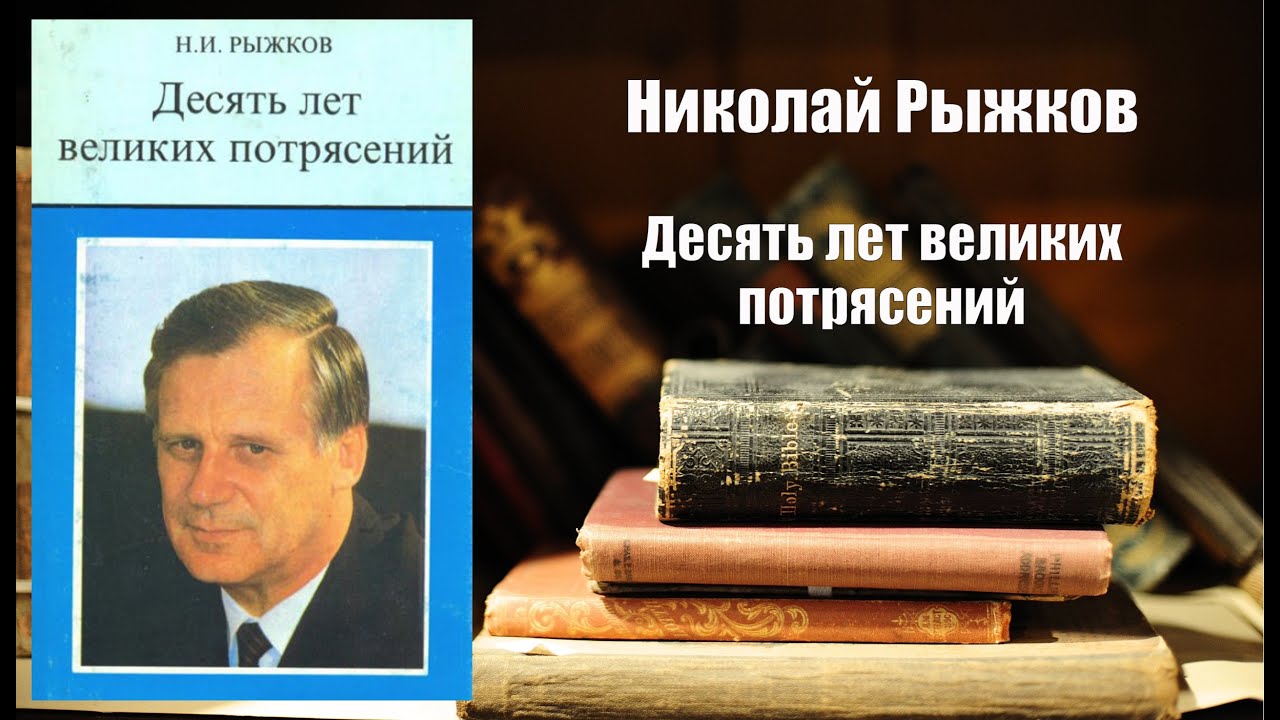 Аудиокнига, История, Десять лет великих потрясений - Николай Рыжков