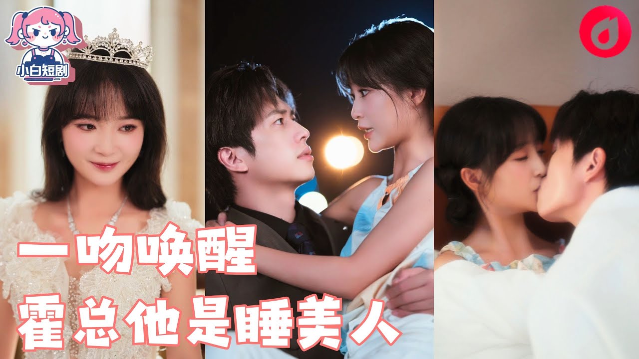 【SUB】穿書成假千金，被迫替嫁植物人霸總！夏瑾瑾憑原著記憶拔毒管救夫，一夜間被霍家奉為福星，黑卡到賬、豪門穩坐——誰知昏迷的他，早已聽見她所有心聲！#cdrama #love #新劇 #甜寵