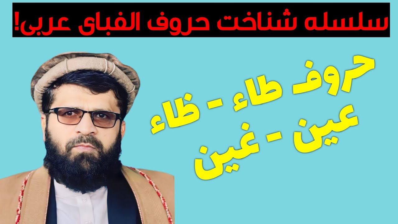 شناخت حروف طاء-ظاء-عین-غین!