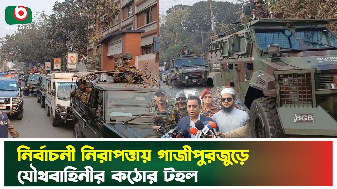 নির্বাচনী নিরাপত্তায় গাজীপুর জুড়ে যৌথবাহিনীর কঠোর টহল | Joint Forces Patrol | Election 2026 | News