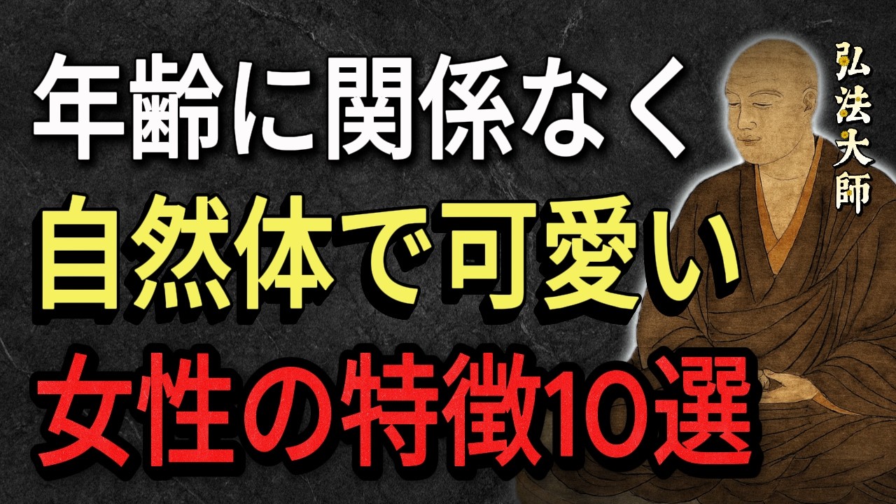 【空海の教え】年齢に関係なく自然体で可愛い、女性の特徴10選