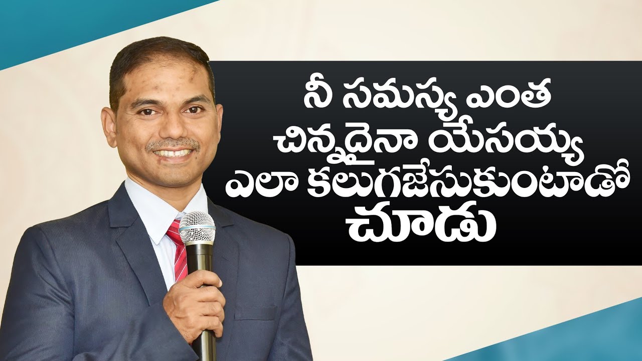 నీ సమస్య ఎంత చిన్నదైనా యేసయ్య ఎలా కలుగజేసుకుంటాడో చూడు | 𝐵𝑟𝑜.𝐽𝑜𝑠𝒉𝑢𝑎 | 𝐓𝐞𝐥𝐮𝐠𝐮 𝐂𝐡𝐫𝐢𝐬𝐭𝐢𝐚𝐧 𝐌𝐬𝐠