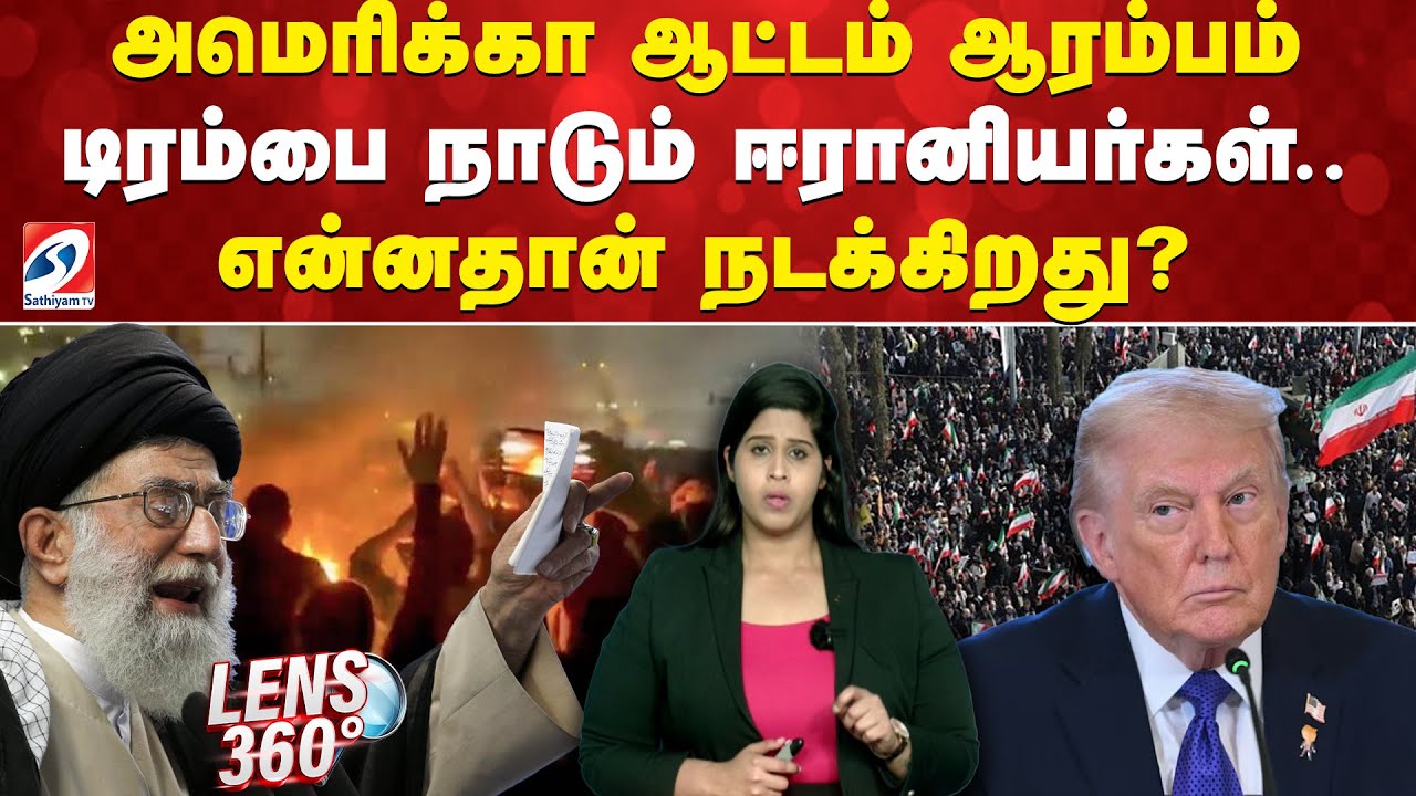america | iran | kameni|அமெரிக்கா ஆட்டம் ஆரம்பம் - டிரம்பை நாடும் ஈரானியர்கள்.. என்ன தான் நடக்கிறது?