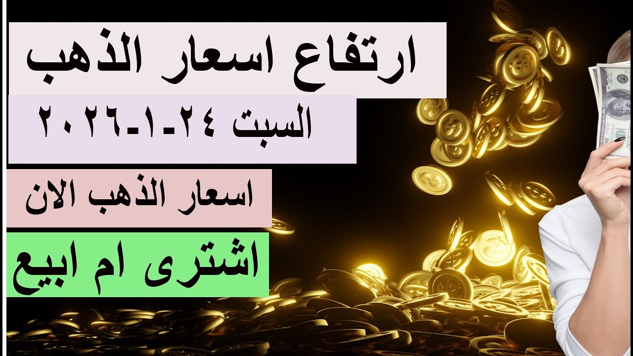 ارتفاع اسعار الذهب السبت  24-1-2026 اوع تشترى قبل ما تشاهد الفيديو ؟ ابيع ولا اشترى ؟