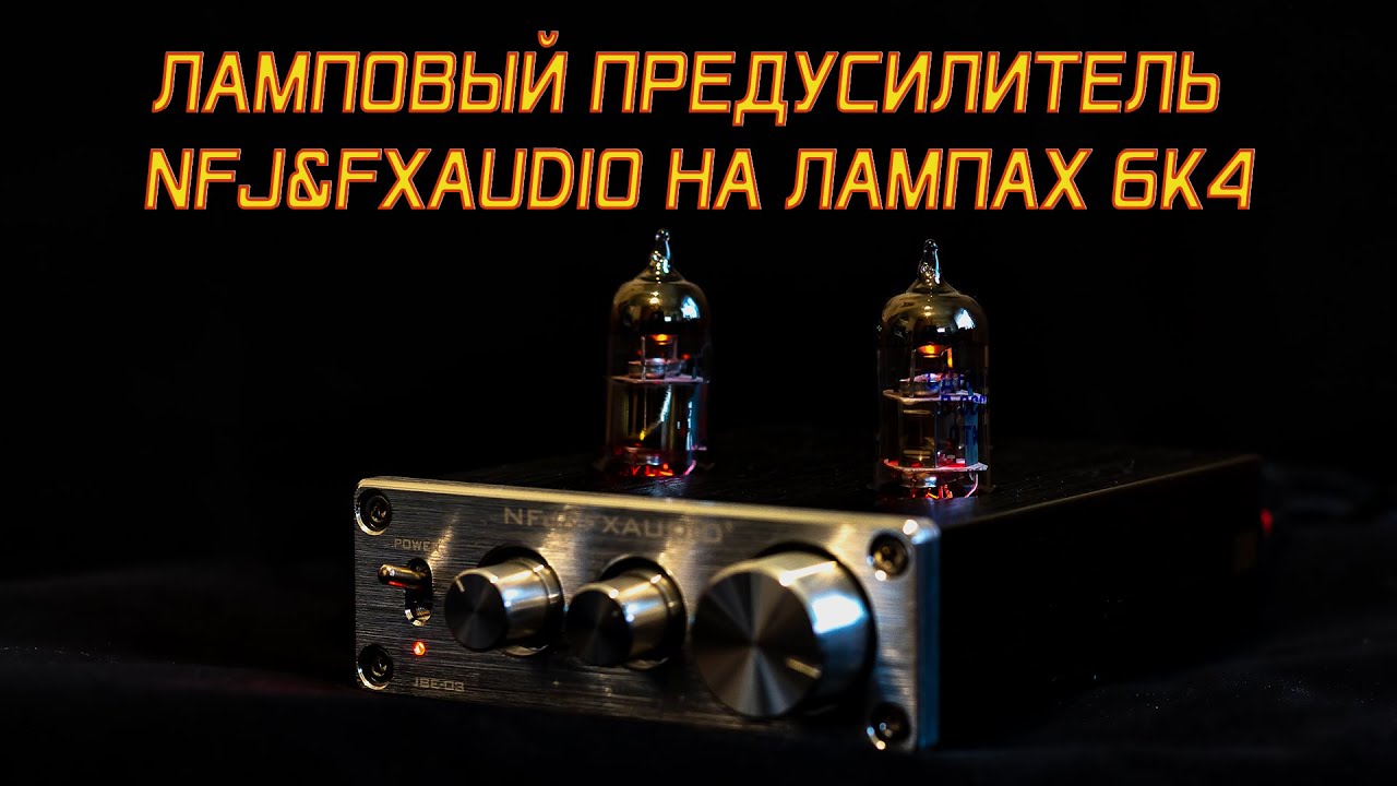 Ламповый предусилитель NFJ&FXAUDIO на лампах 6K4