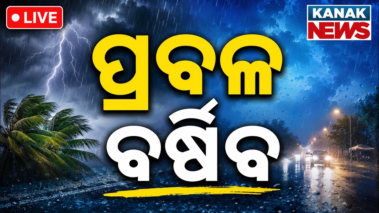🔴ପ୍ରବଳ ବର୍ଷିବ | Odisha Weather Update | Heavy Rainfall Alert During Raja Festival