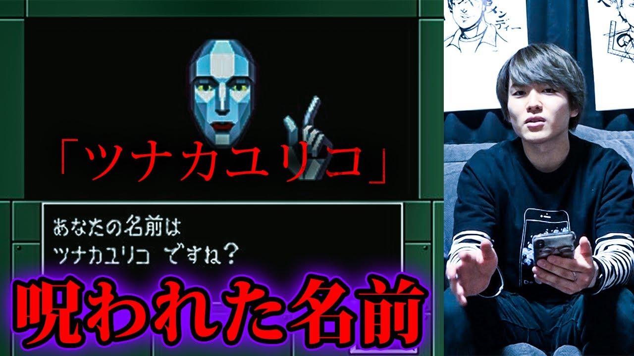 ゲームで命名すると呪われる名前「ツナカユリコ」【都市伝説】