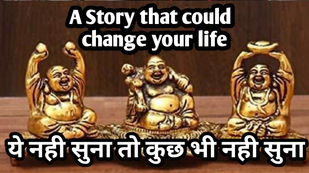 Three Laughing Monks Story ये नही सुना तो कुछ नही सुना । Life Changing Story | Mahatma Buddha Quotes