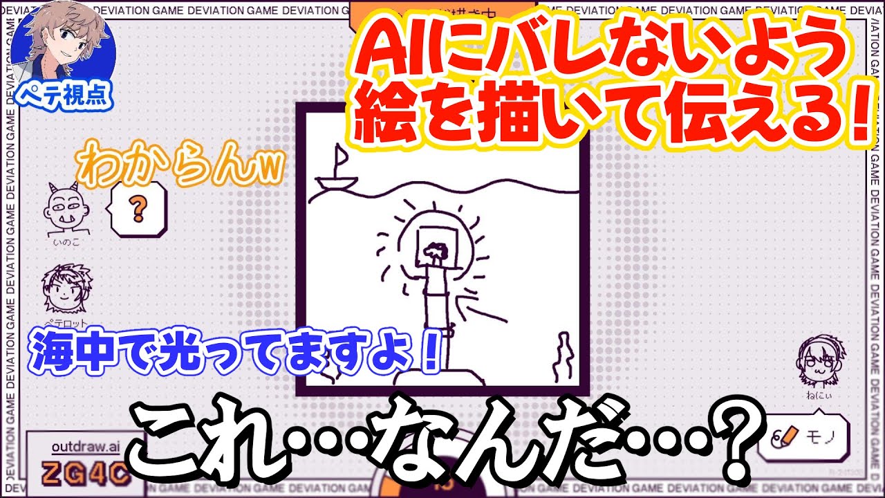 【破滅家】柔軟な思考が求められる！AIにばれないように絵を描いて伝えよう！デヴィエーションゲーム！！【いのこ・ねにぃ・ペテロット】