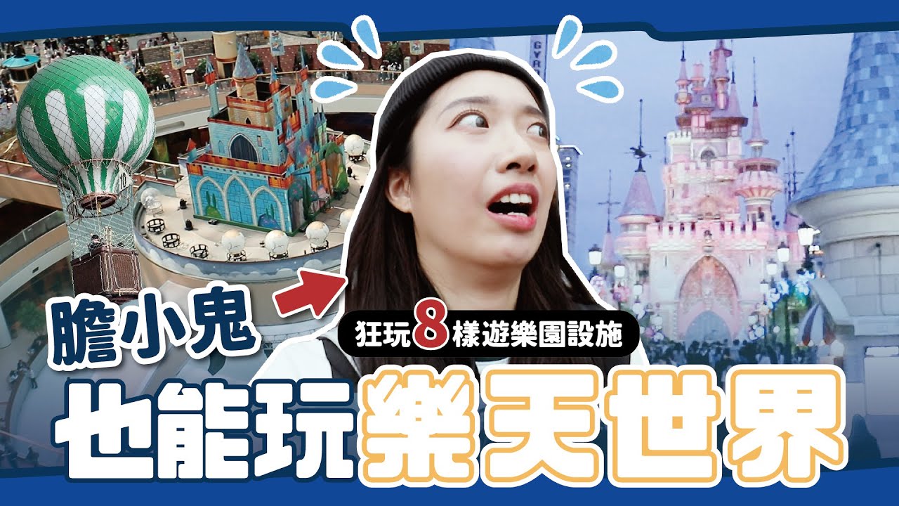 「首爾樂天世界」膽小鬼玩法攻略🎠 挑戰一日玩完遊樂園＋水族館！【心地in韓國🇰🇷S2 EP.21】// YO CINDY