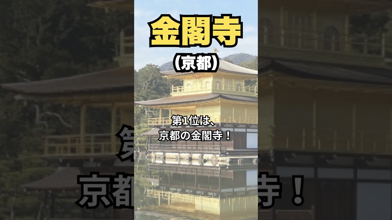 【決定版】外国人がガチで感動した！日本のお寺TOP3 