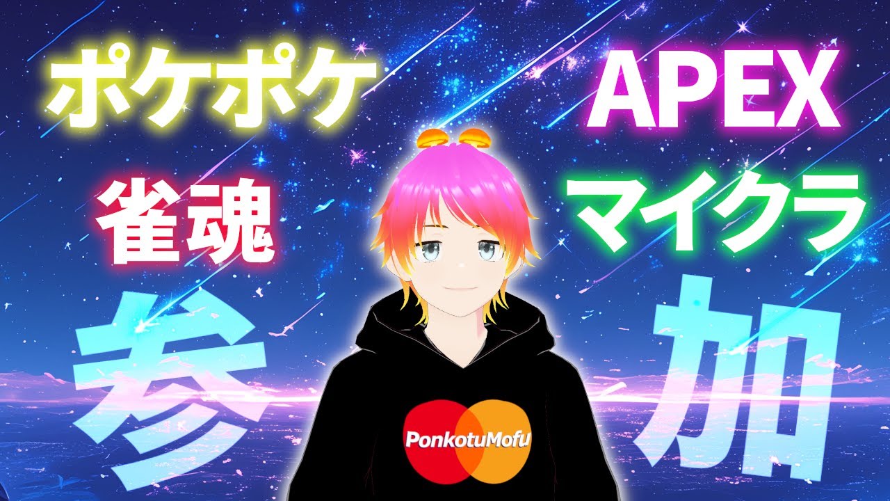 🍄参加型🍄20時～ポケポケ🍄21時～Minecraft🍄22時～APEX🍄24時～雀魂🍄もふ(ポンコツ)介護