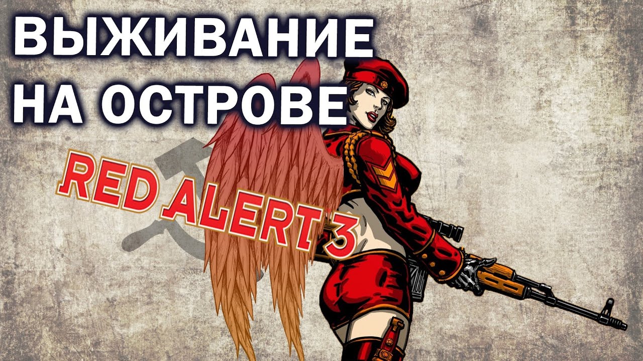 Скилловое 2х2х2 с сильными командами на Карвилле в Command and Conquer: Red Alert 3