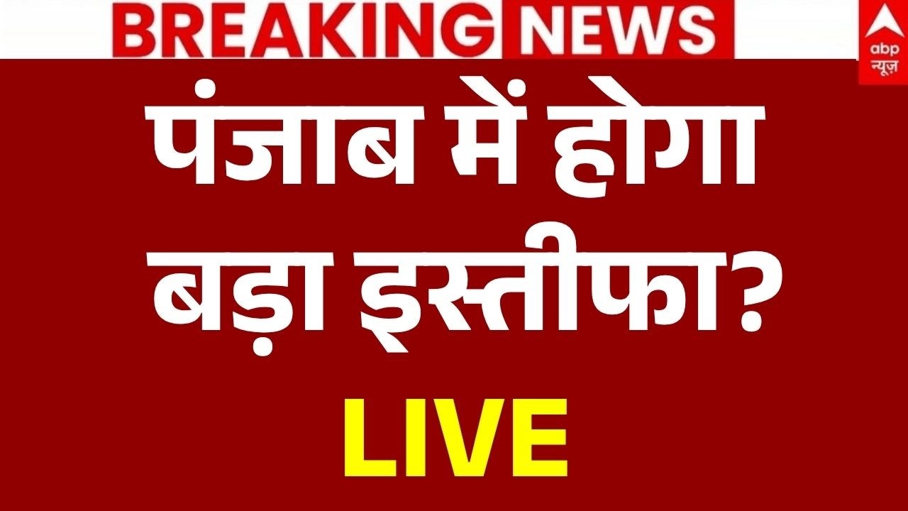 Punjab Paper Leak Protest LIVE: पंजाब में होगा बड़ा इस्तीफा? | BJP | Arvind Kejriwal | Bhagwant Mann