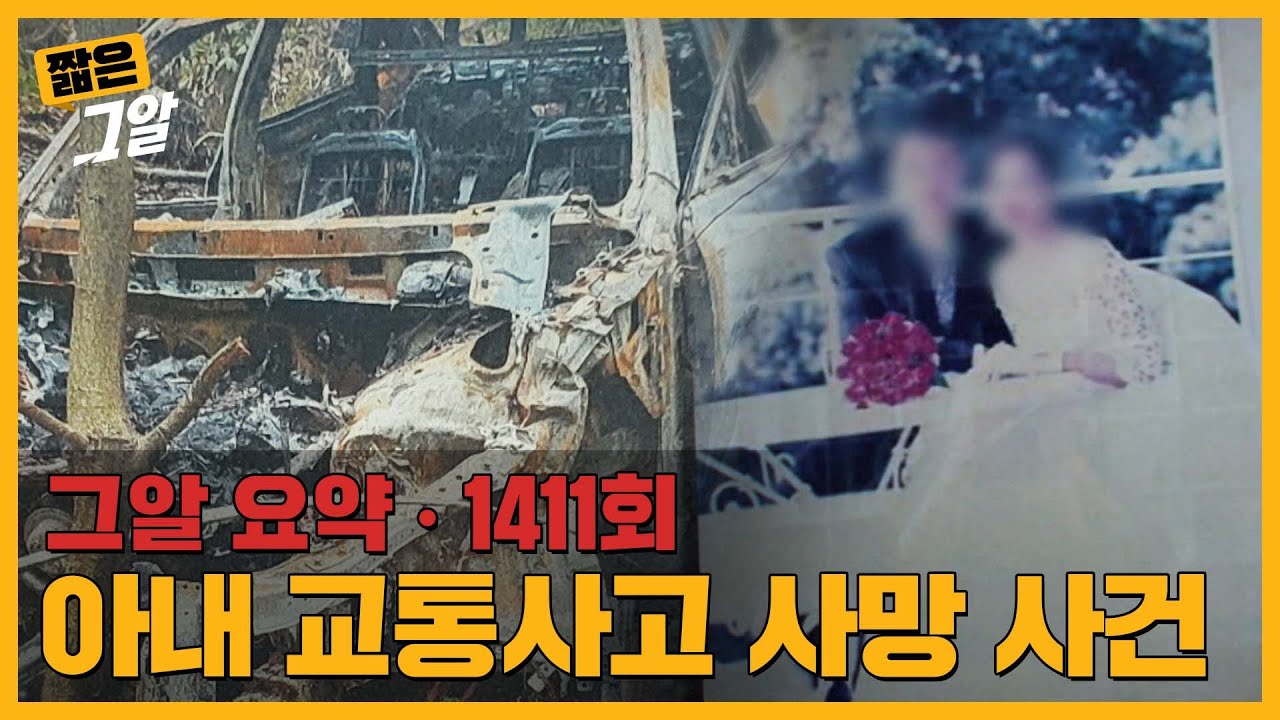 운전자는 정말 아내였을까? 비눌치고개 교통사고의 진실 | 짧은 그알