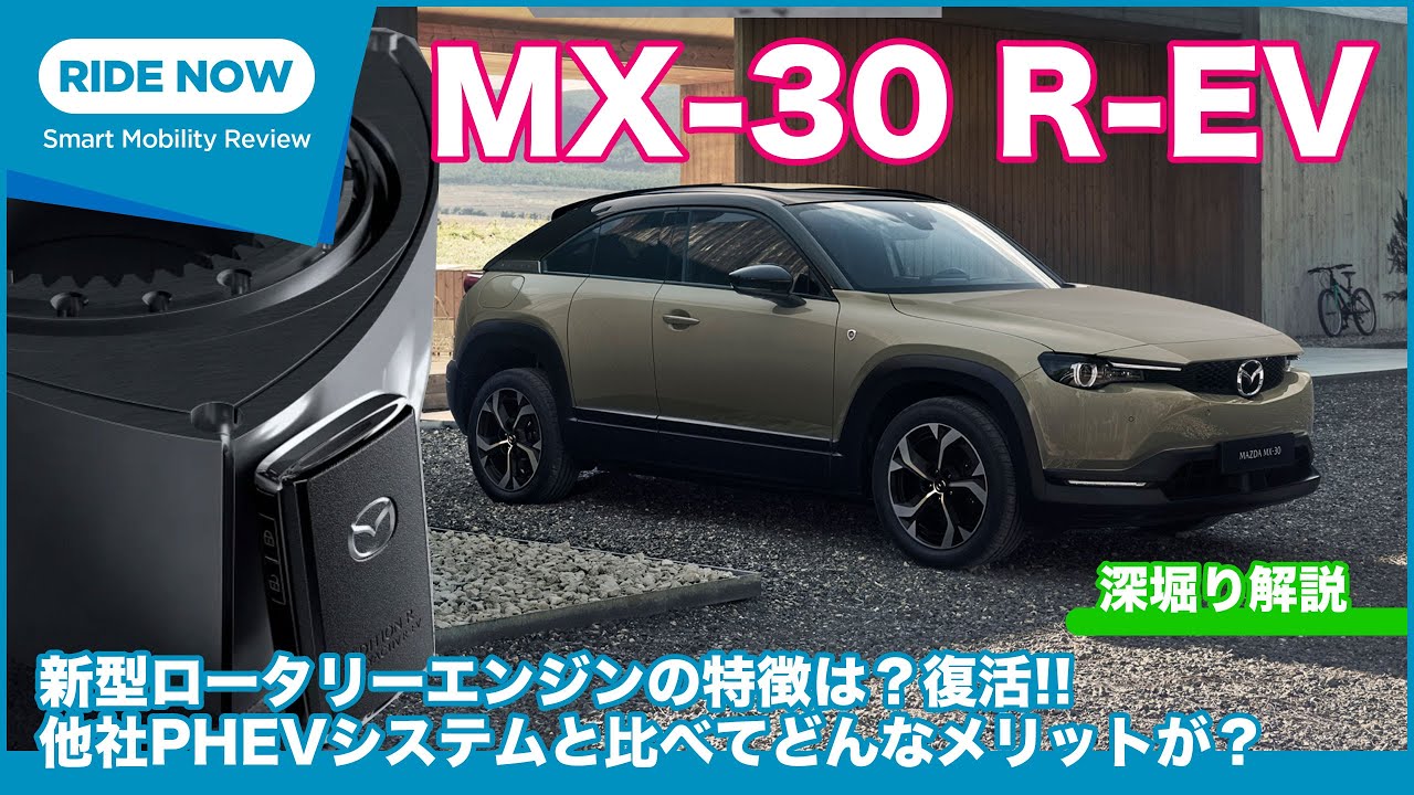 ロータリーエンジン搭載で話題！ マツダ MX-30 R-EV 深堀り解説 Part.2 ライバルPHEVに対する優位性は？ by 島下泰久 × 難波賢二