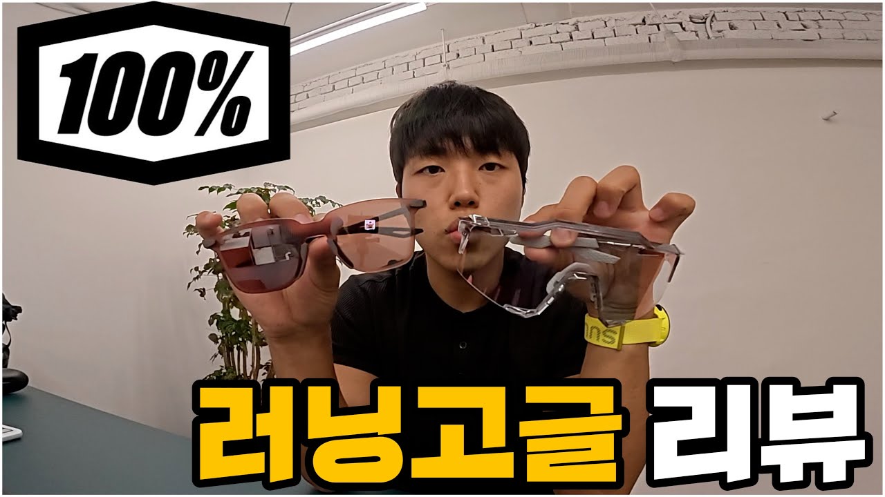 대두 러너의 100% 라인별 러닝용 고글 리뷰 (레제르, 스피드크래프트)