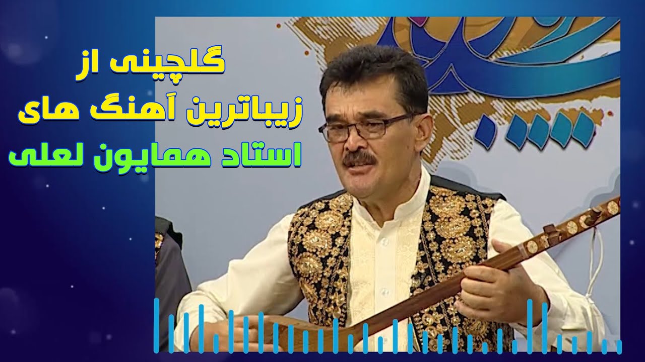 نوای فردا: گلچینی از زیباترین آهنگ های استاد همایون لعلی