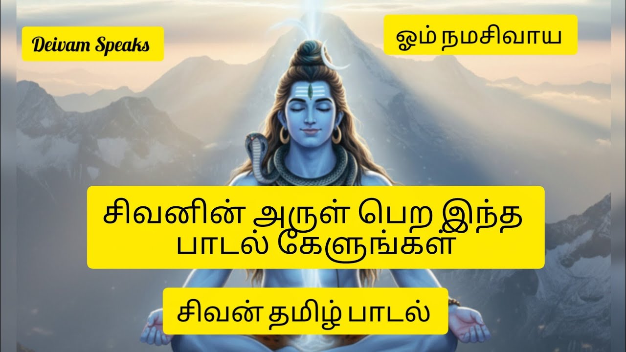 ஓம் நமசிவாய பாடல்கள் | மன அமைதிக்கான சிவன் பக்தி பாடல்கள் Om Namah Shivaya Tamil Song