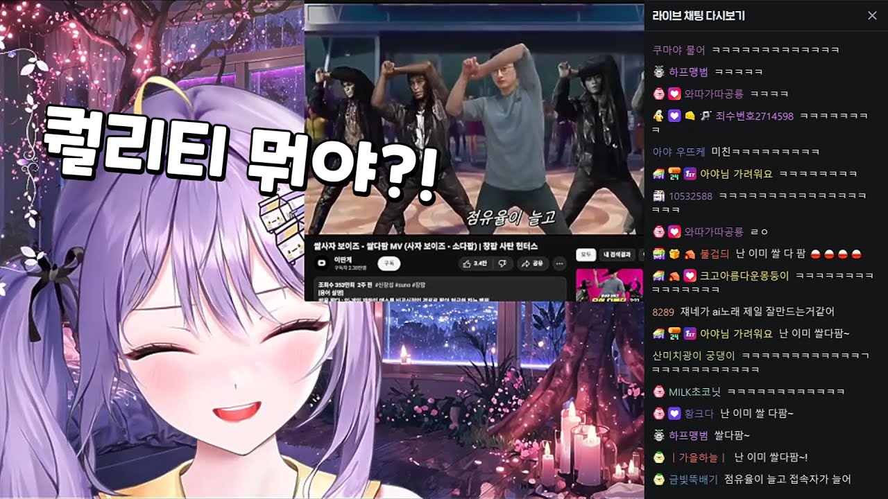 아야 (쌀사자 보이즈 - 쌀다팜, 유어 디렉터, 꼴통) 반응