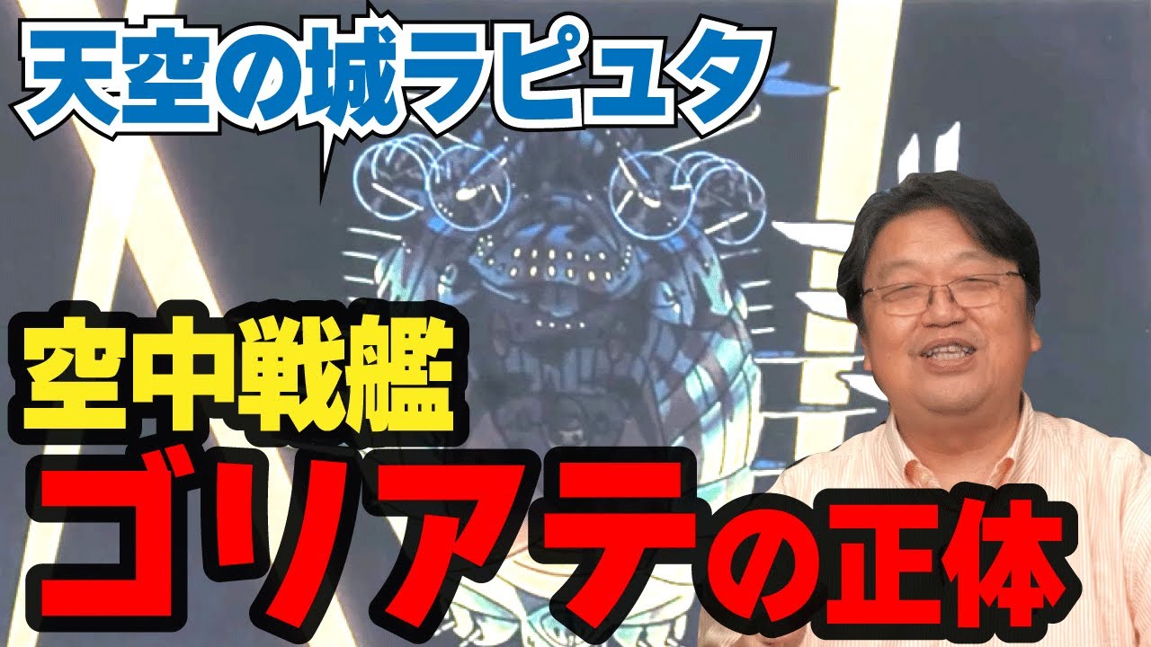 空中戦艦ゴリアテの正体『天空の城ラピュタ』【岡田斗司夫のエンタメ話】切り抜き動画