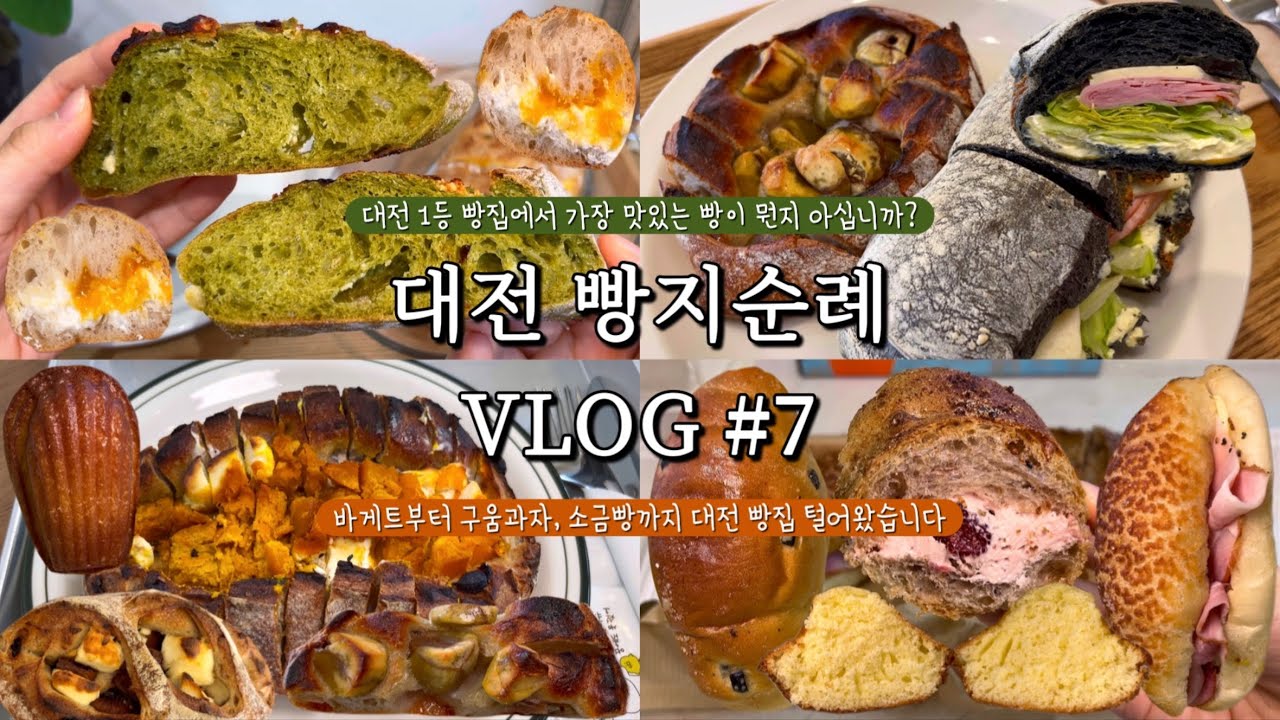 대전 1등 빵집에서 가장 맛있는 빵이 뭔지 아십니까?☝🏻대전 바게트 맛집 대공개! 말차바게트 드루와🌿 대전 여행 왔는데 살찔까봐 걱정 NO 건강빵 YES