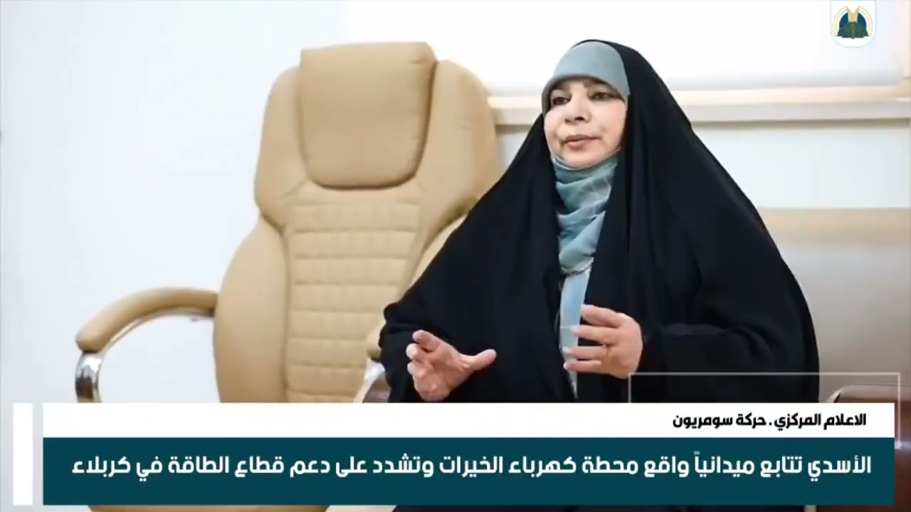 زيارة ميدانية للدكتورة آمنة الأسدي لمحطة كهرباء الخيرات في كربلاءلمتابعة سير العمل والخدمات#كربلاء 