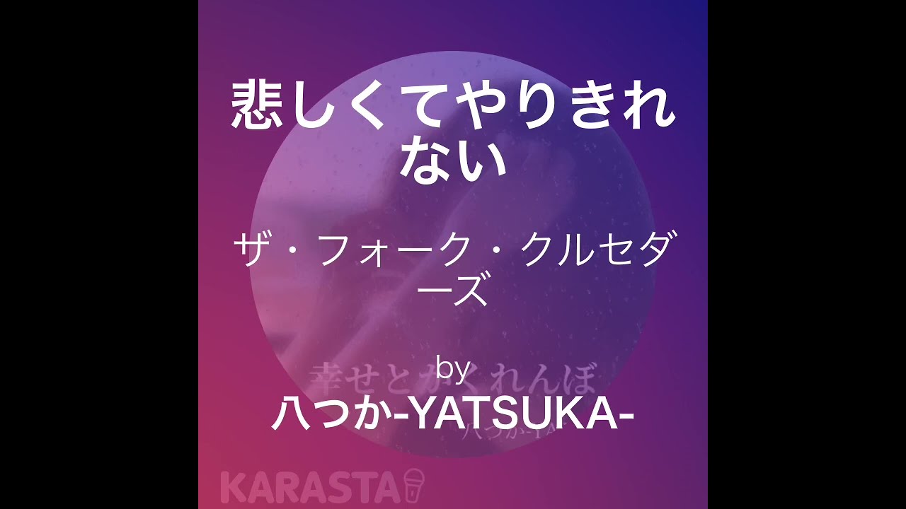 【KARASTA】悲しくてやりきれない/ザ・フォーク・クルセダーズ