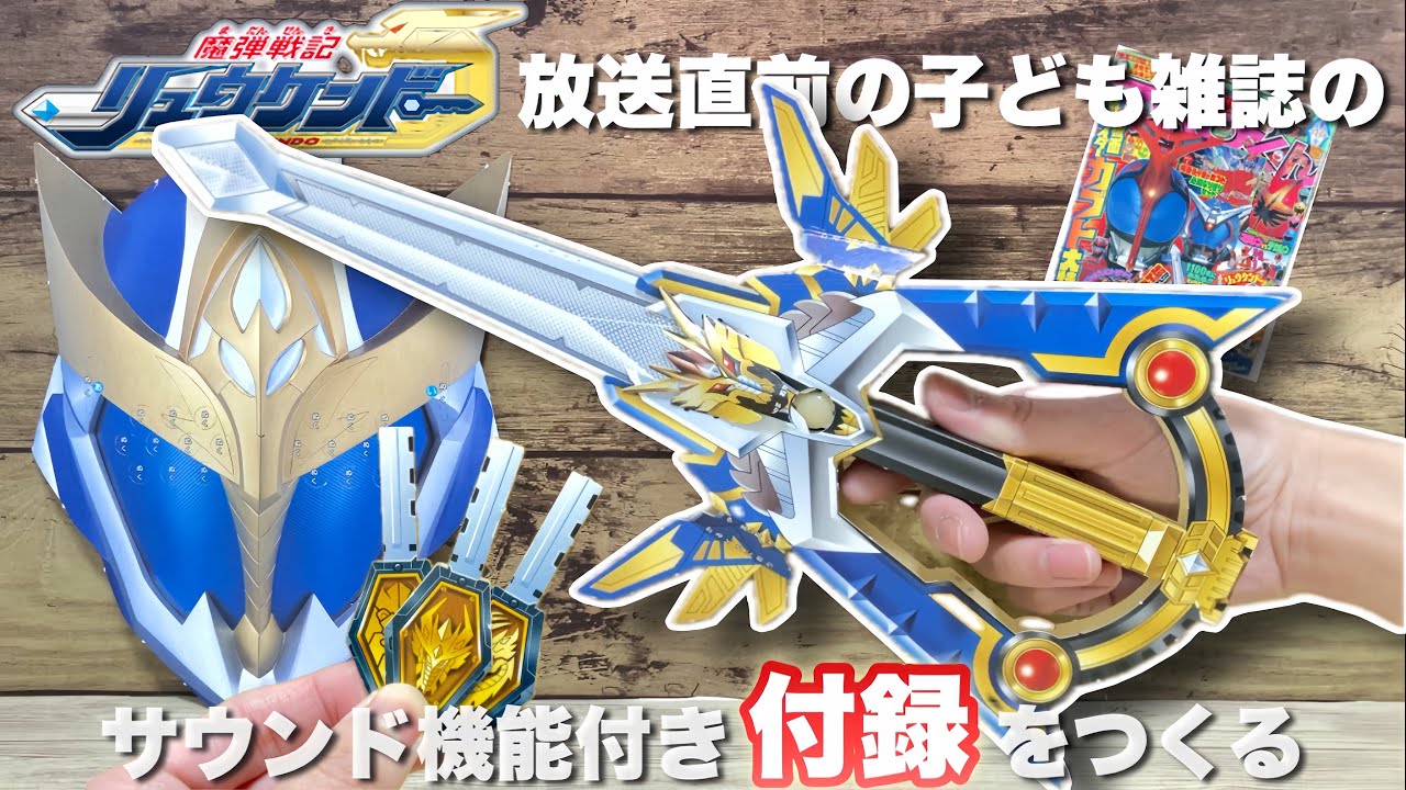 RYUKENDO 魔弾戦記リュウケンドーが始まったばかりの頃の、てれびくんの付録をつくる　ゲキリュウケン　Make Gekiryuken Paper Craft