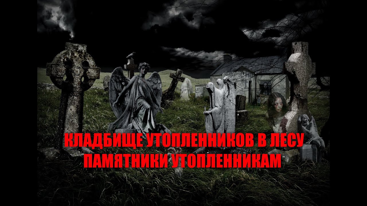 СТРАШНОЕ КЛАДБИЩЕ УТОПЛЕННИКОВ В ЛЕСУ/ПАМЯТНИКИ НА МОГИЛАХ УТОПЛЕННИКОВ/УНИКАЛЬНЫЕ МОГИЛЫ В ЛЕСУ