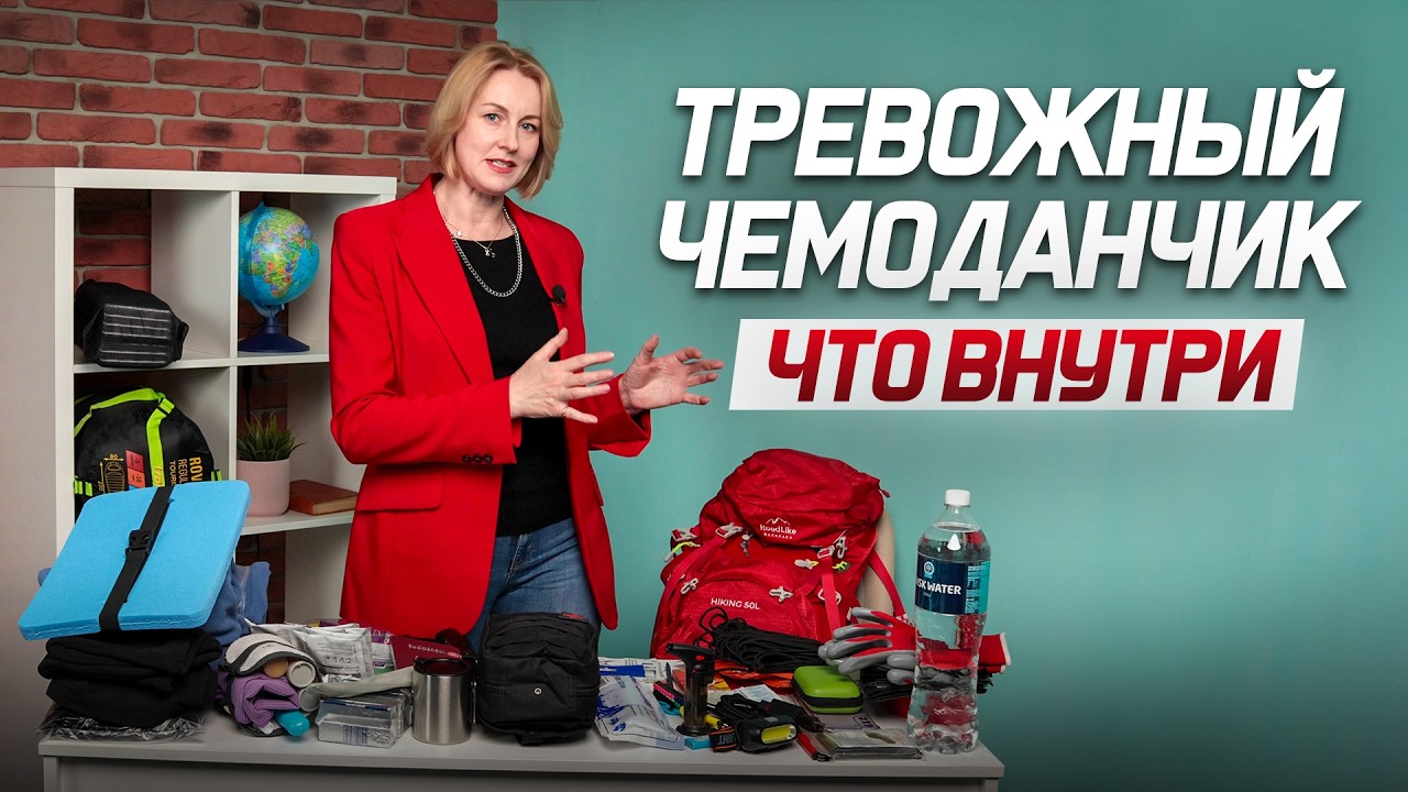 Тревожный чемоданчик: что внутри? Список вещей