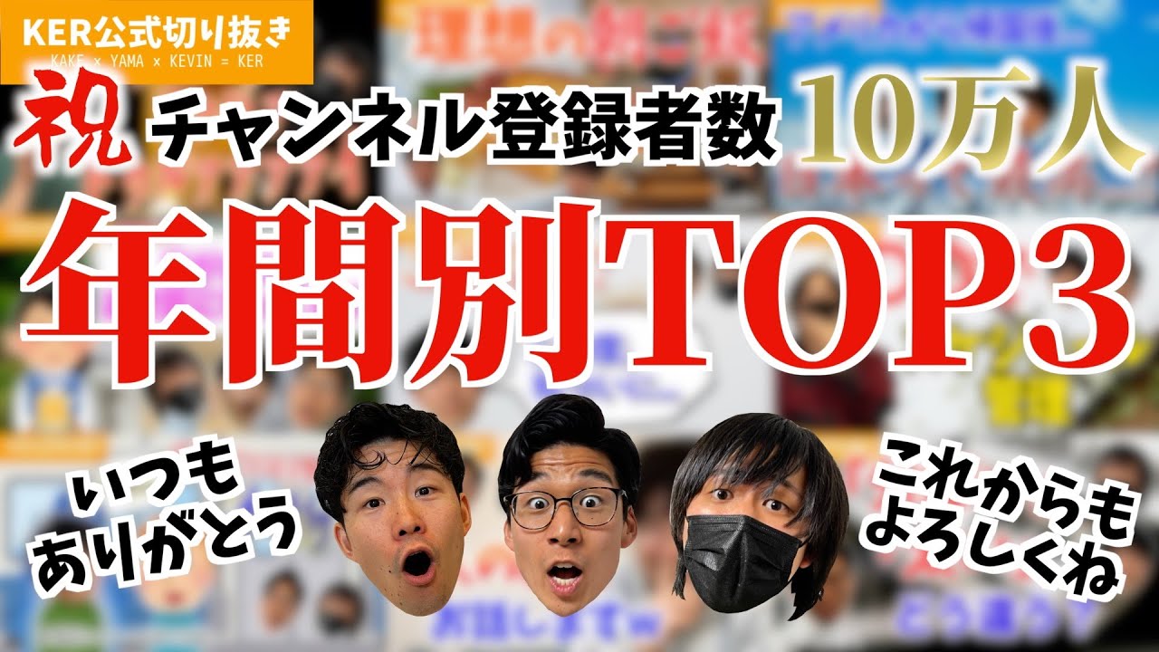 【祝10万人】年間別TOP3まとめ集【KER公式切り抜き】
