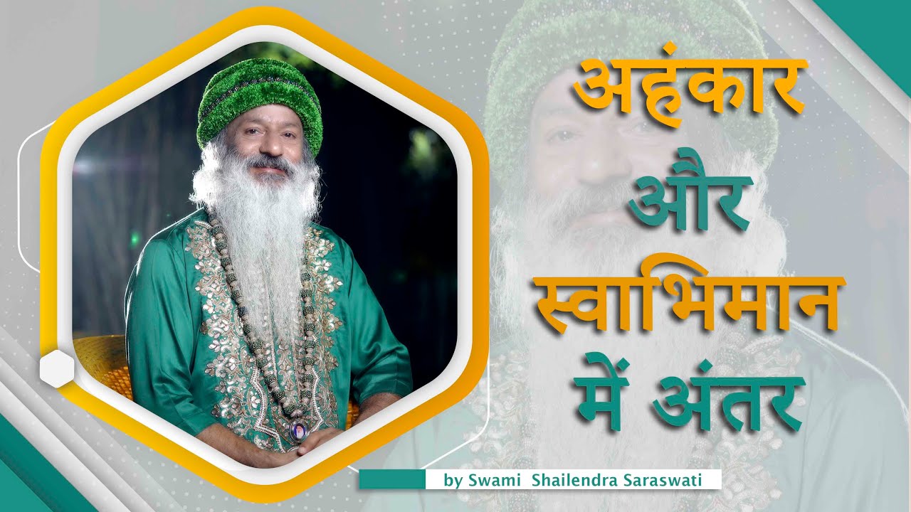 अहंकार और स्वाभिमान में अंतर !! Swami Shailendra Saraswati !!