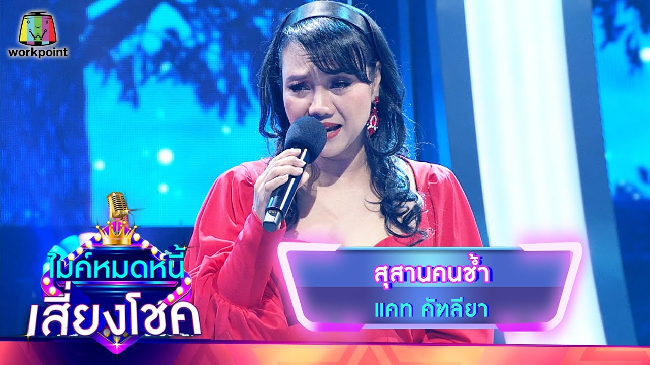 สุสานคนช้ำ - คัฑลียา มารศรี | ไมค์หมดหนี้ เสี่ยงโชค