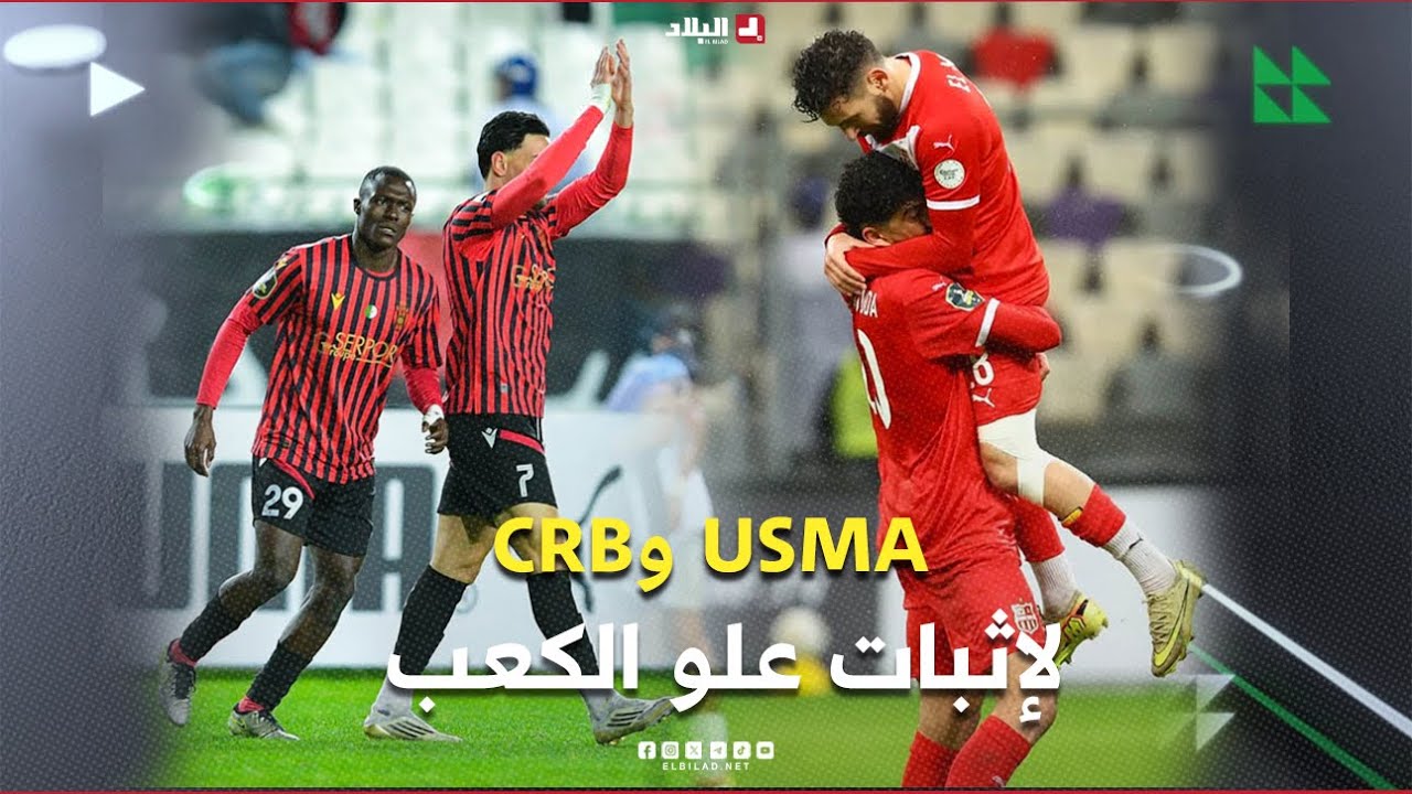 أحكي بالون| بعد حسم التأهل.. اتحاد العاصمة وشباب بالوزداد لإثبات علو الكعب