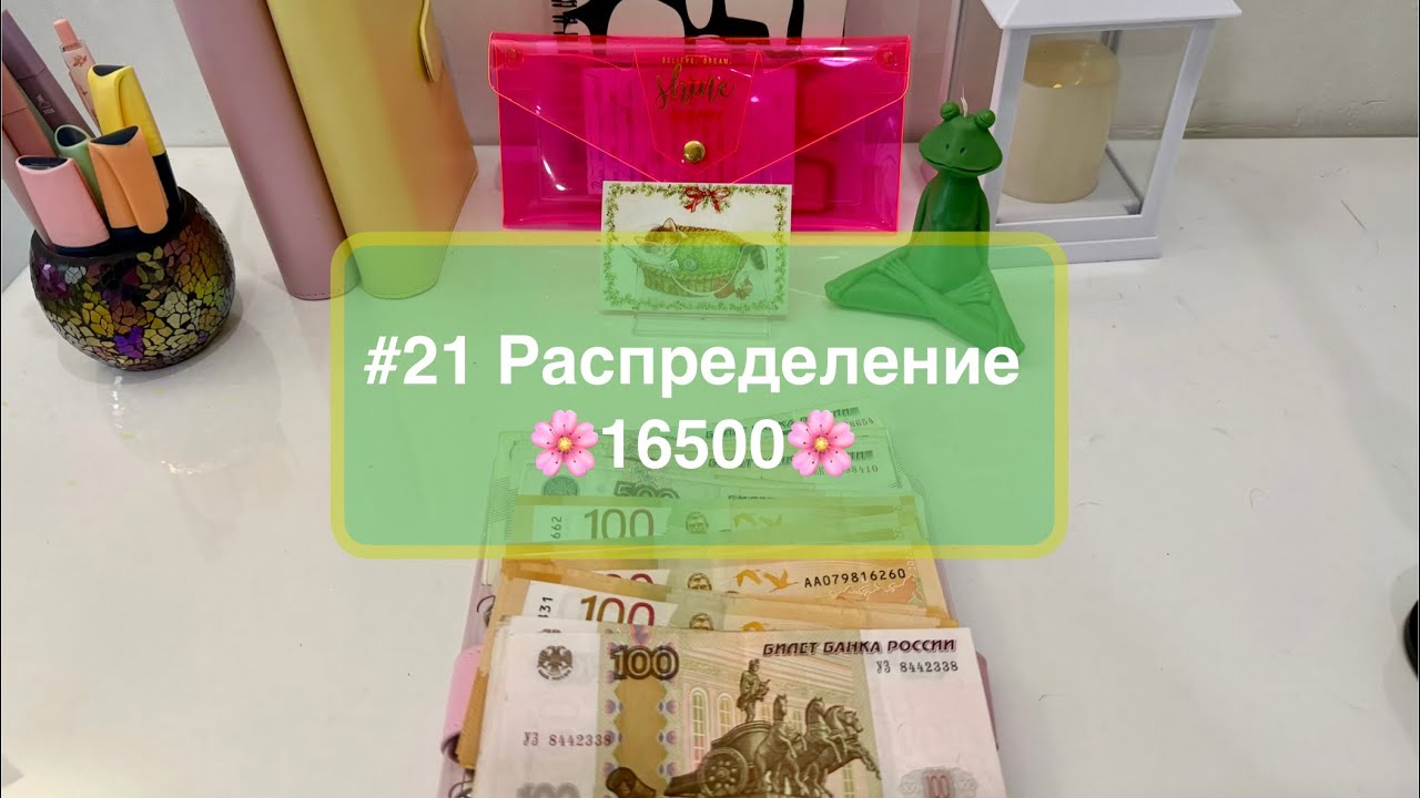 #21 Распределение денег по системе конвертов 🌸🌱 готовьте чаёк, расскажу о своей жизни 🌝