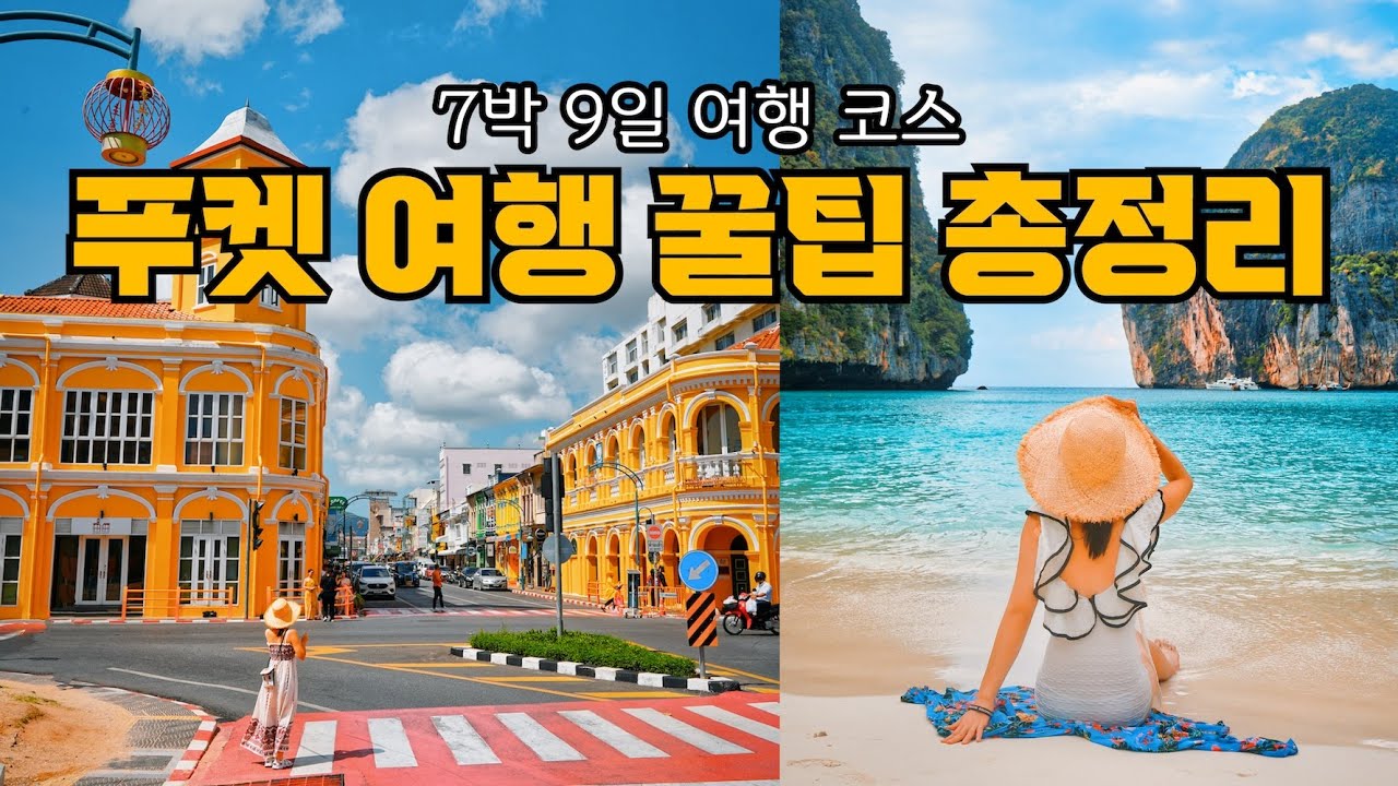 겨울 동남아 여행🏖️ 태국 푸켓 여행 코스🏖️ 맛집, 숙소, 7박 9일 가볼만한곳(푸켓 올드타운, 빠통비치, 피피섬, 라차섬, 시밀란섬 섬투어) phuket travel