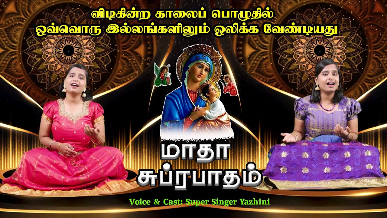 மாதா சுப்ரபாதம் யாழினி குரலில் முதல் முறையாக | Super Singer Yazhini | Tamil Christian Songs