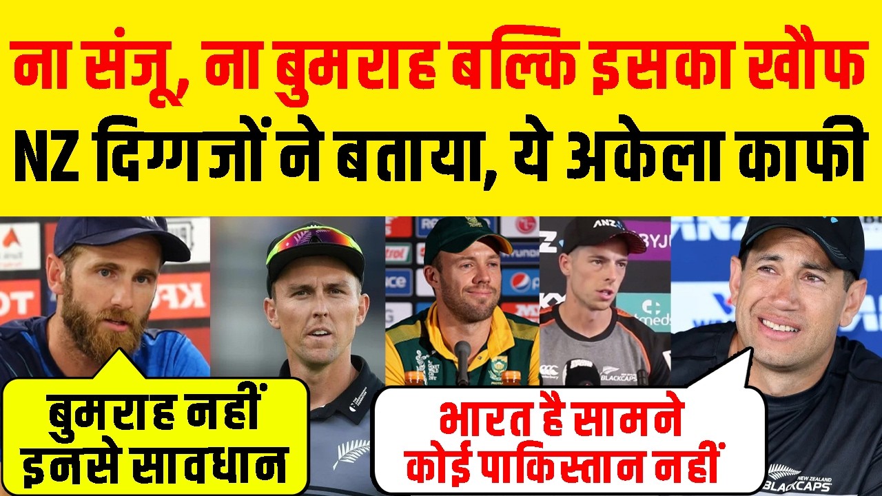 Ind Vs NZ Final न्यूजीलैंड के दिग्गजों में भारत के इस खिलाड़ियों का खौफ | NZ Cricketer Reaction Final