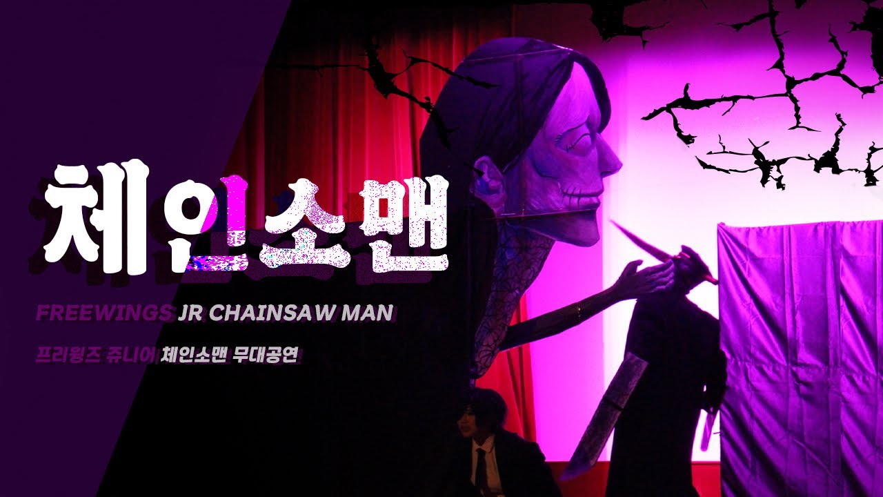 체인소맨(Chainsaw Man) 무대공연 / チェンソーマン