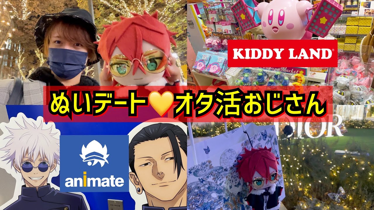 【腐男子オタ活Vlog】あんスタぬいデート♡｜アニメイト購入品｜都内グッズ散策【グッズ開封etc...】