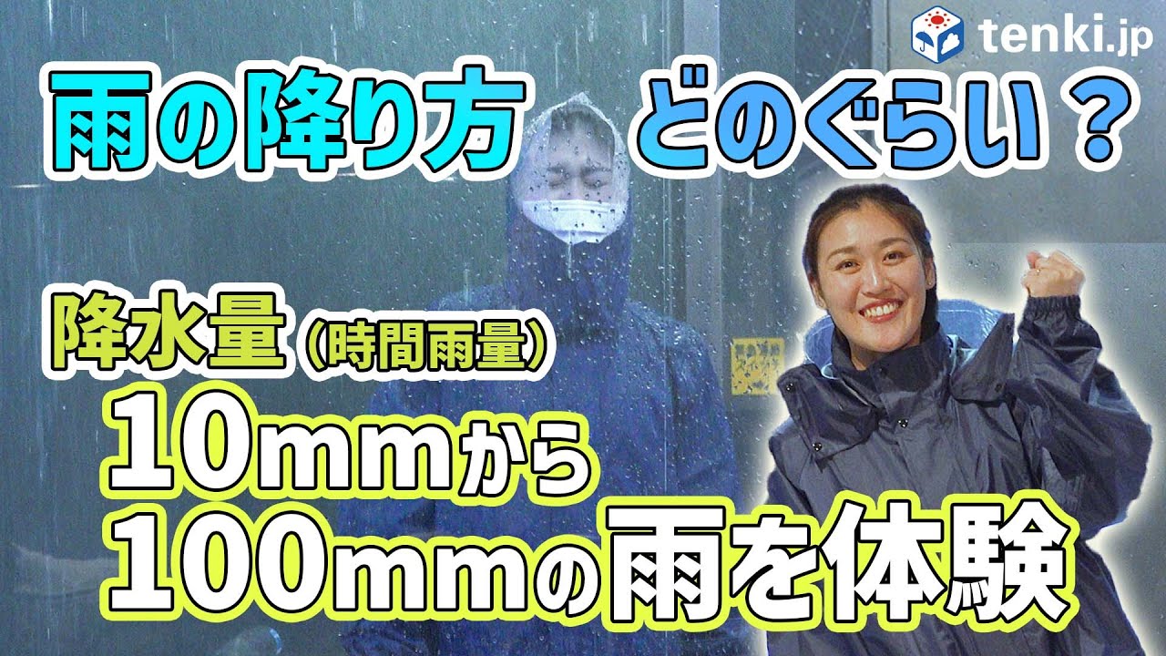 【雨量体験】雨の強さってピンとくる？時間雨量10mm～100mmを体験【体験してみた】