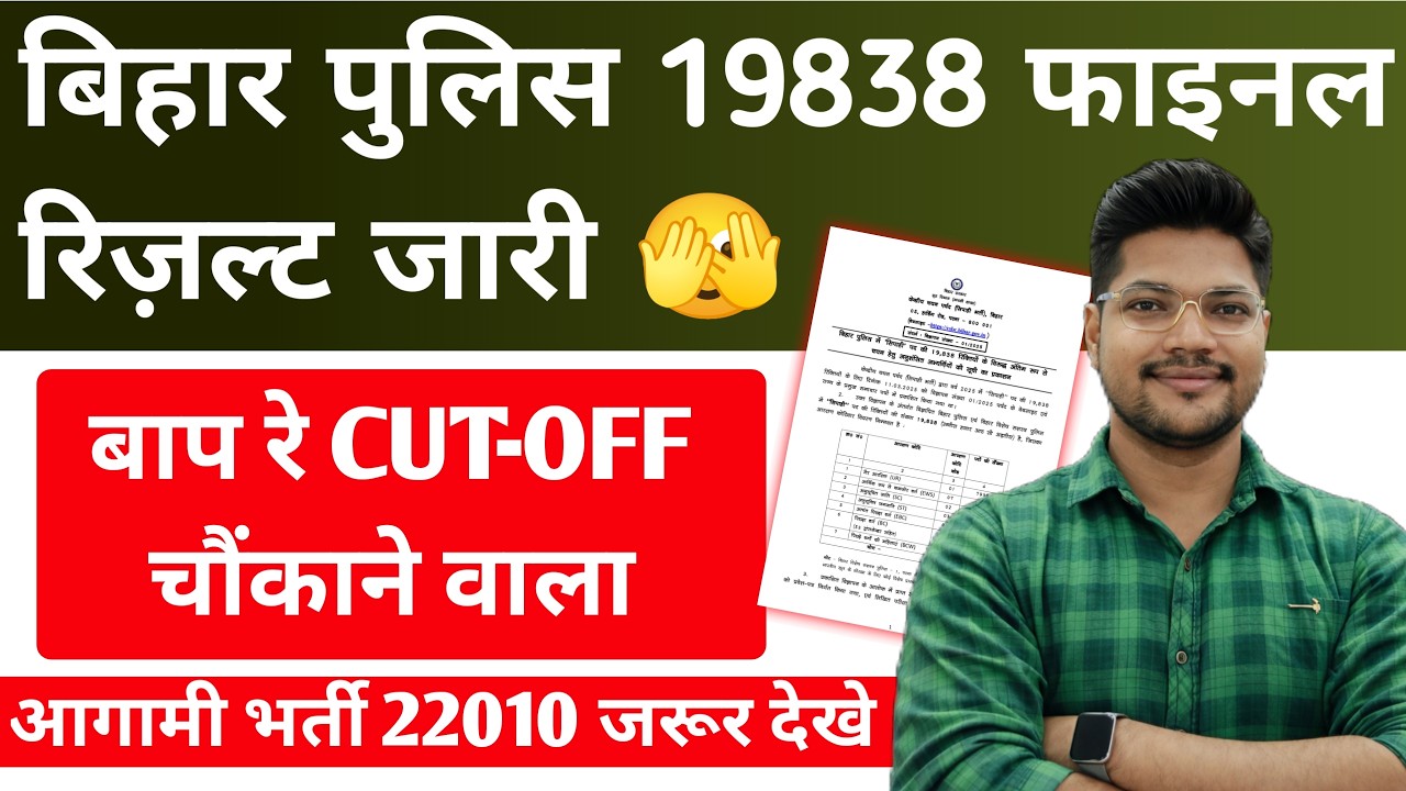Bihar Police Constable 19838 Vacancy Final Result जारी | Cutoff क्या गया