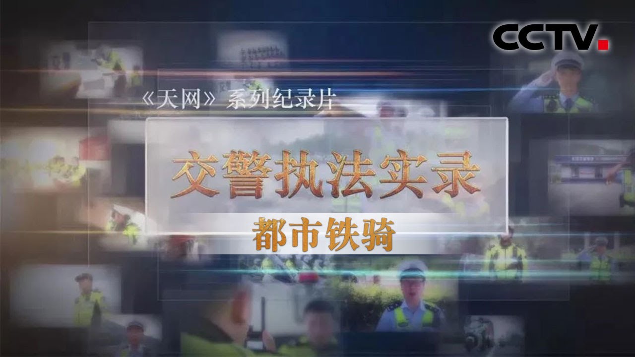 《天网》 交警执法实录 都市铁骑 | CCTV社会与法